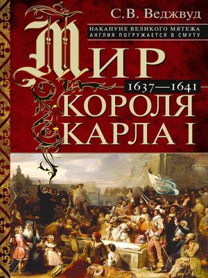 cover image of Мир короля Карла I. Накануне Великого мятежа